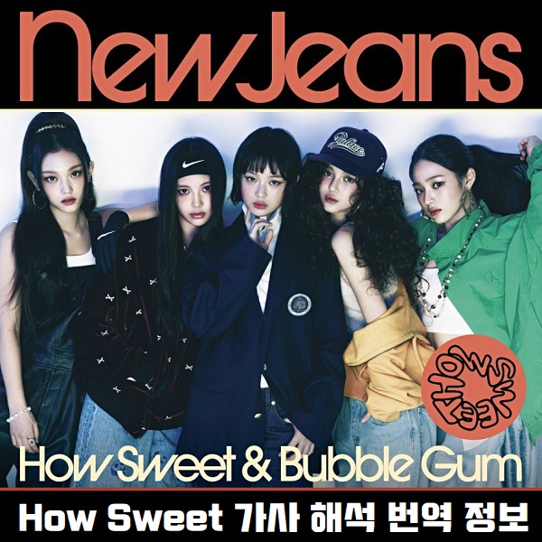 How Sweet 뉴진스 NewJeans 하우 스위트 노래 가사 해석 번역 뮤비 곡정보