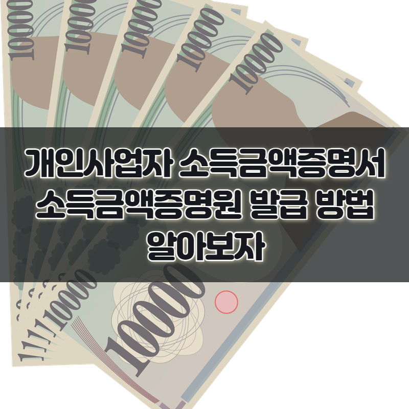 개인사업자 소득금액증명서 소득금액증명원 발급 방법 알아보자