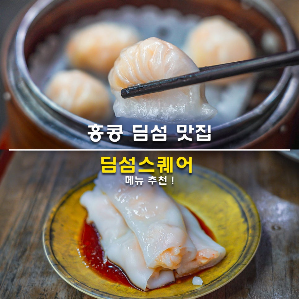 홍콩 딤섬 맛집 셩완 딤섬스퀘어 메뉴 추천