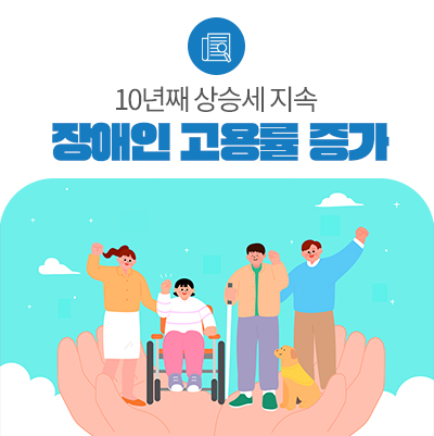 장애인 고용률 3.17%로 상승세 지속…1만2500명 늘어