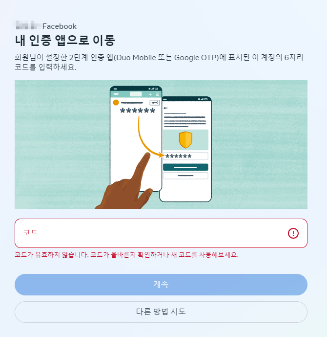 페이스북 2단계 인증 해제 로그인 코드 오류 해결 접속