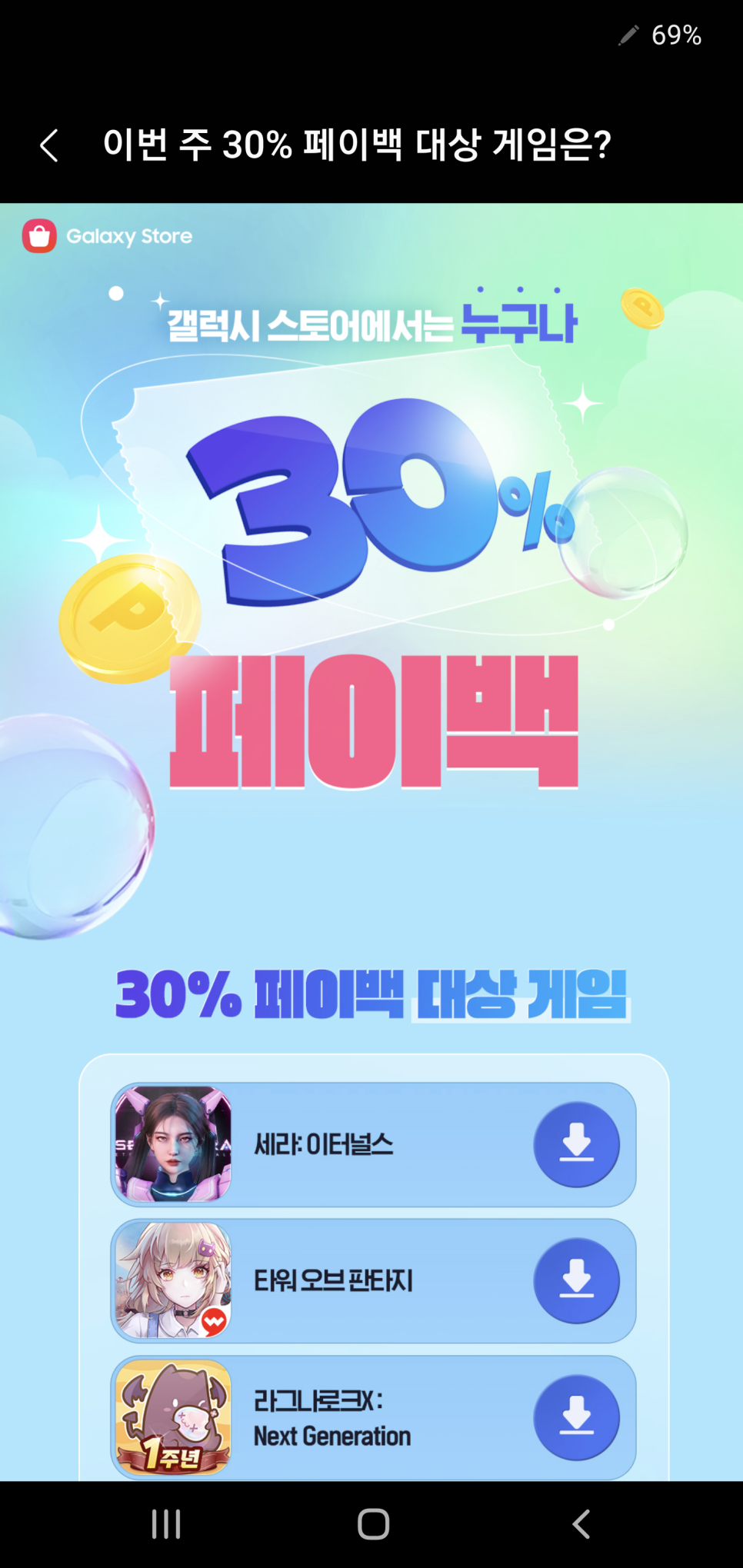 갤럭시 스토어에서 타워 오브 판타지 등 30% 페이백 이벤트 놓치지 말자