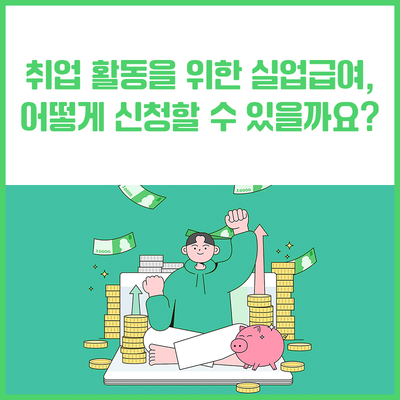 취업 활동을 위한 실업급여, 어떻게 신청할 수 있을까요?