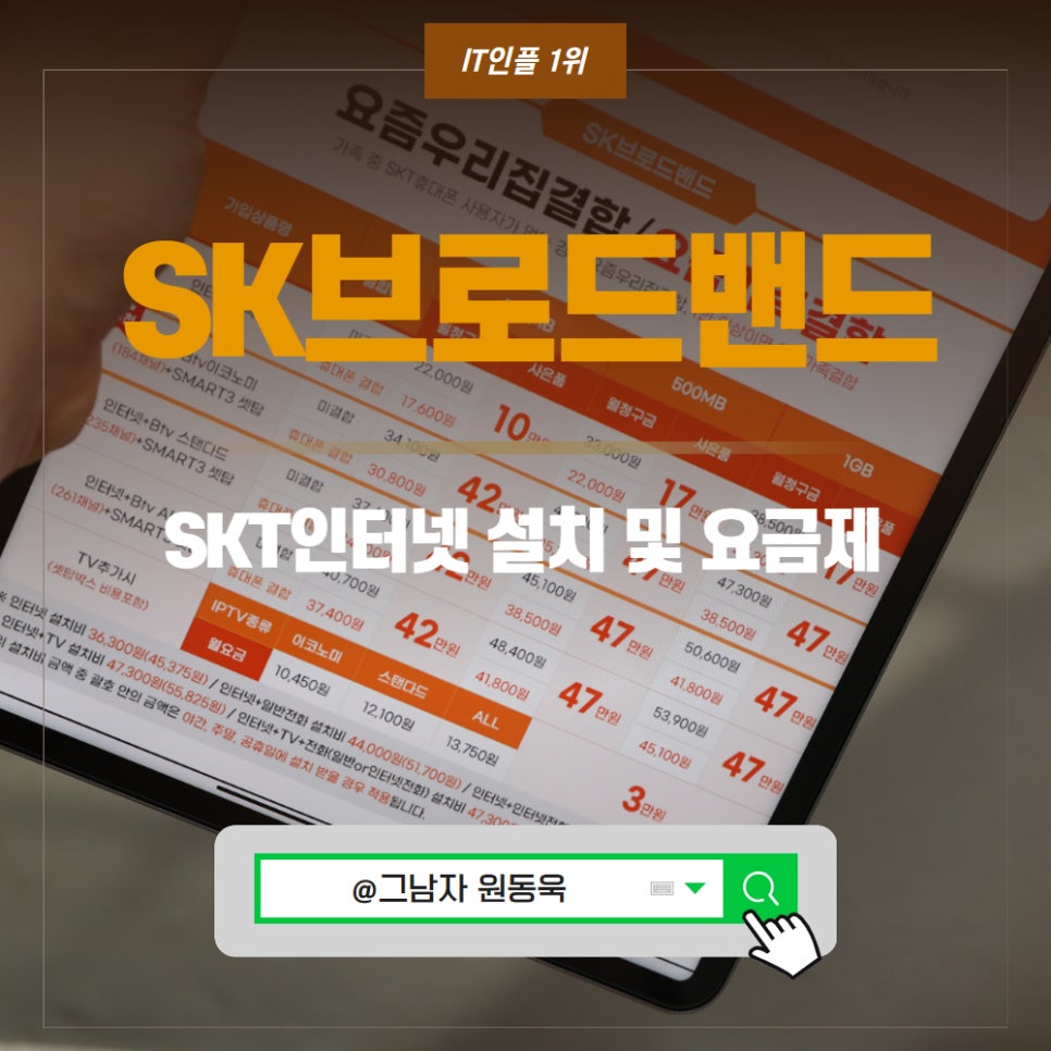 SK브로드밴드 인터넷 종류, SKT 인터넷 설치 방법