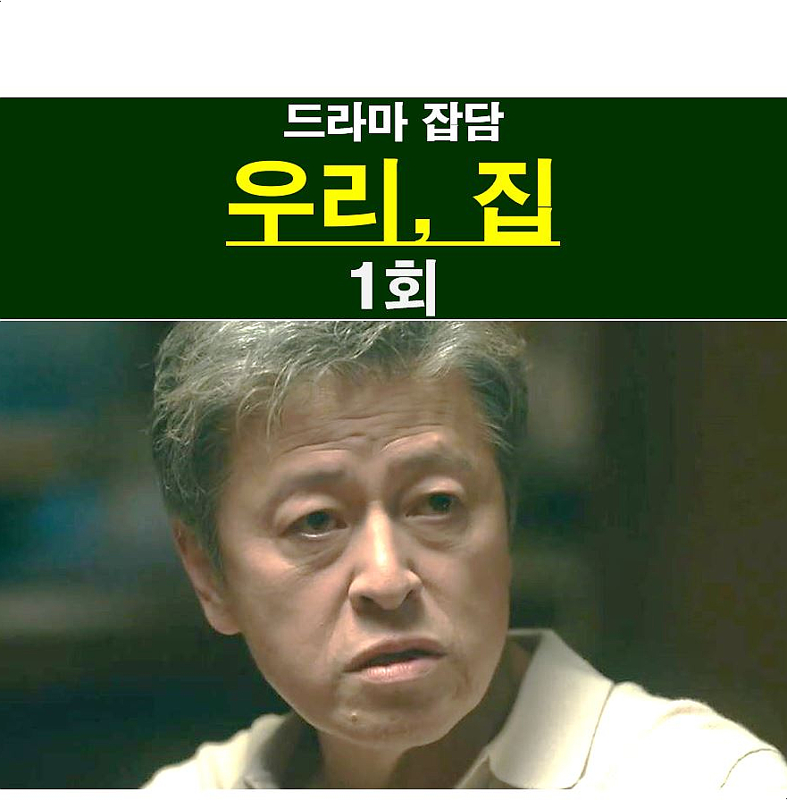 드라마 우리, 집 1회::사망한 최고면의 비밀?, 홍사강, 게이?=최재진+문태오