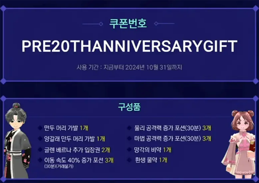 마비노기 쿠폰 모음! 20주년 전야제 리딤 코드 포함