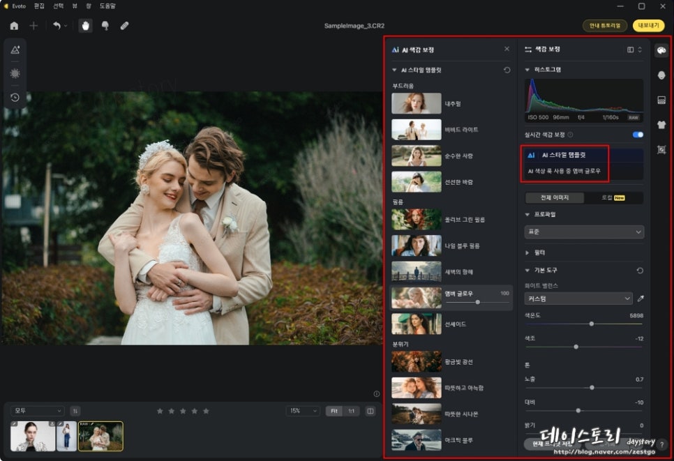 전문가용 사진 보정 편집 프로그램 Evoto AI 결혼사진보정 등 사진일괄편집 효율 UP!