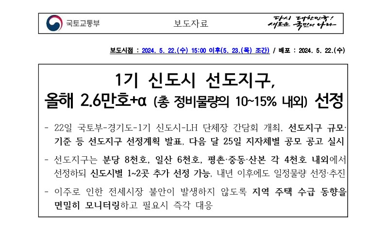 1기 신도시 선도지구 선정계획 발표 : 주민동의 여부가 핵심이다