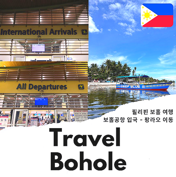 필리핀 보홀 여행 보홀 자유여행 공항픽업 팡라오섬 호텔 이동 방법