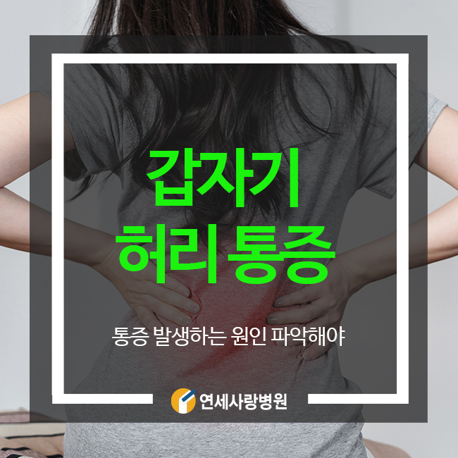 갑자기 허리 통증이 발생하는 원인과 치료방법