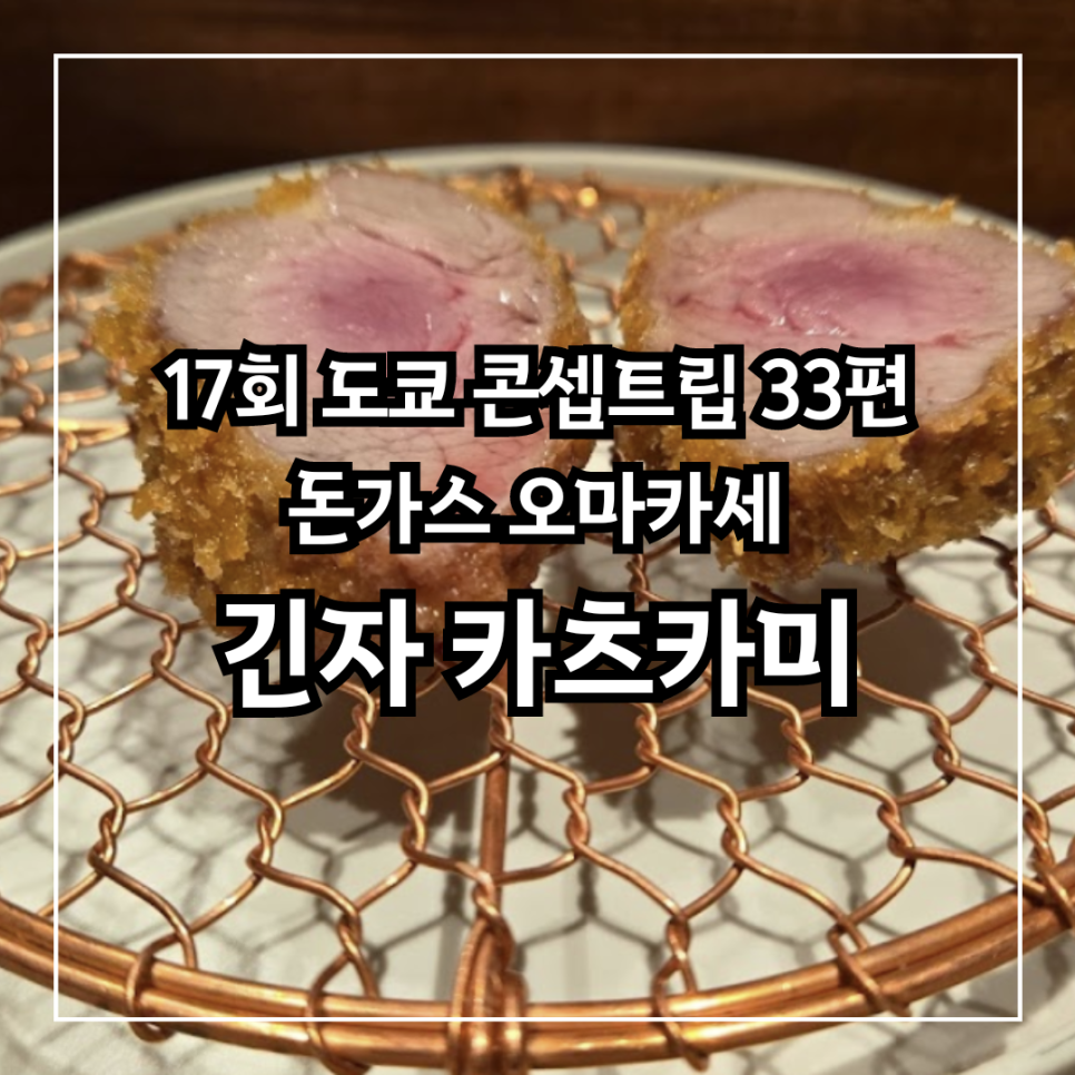 [17회 도쿄 콘셉트립 추천 맛집 33편] 긴자 카츠카미, 돈가스 오마카세