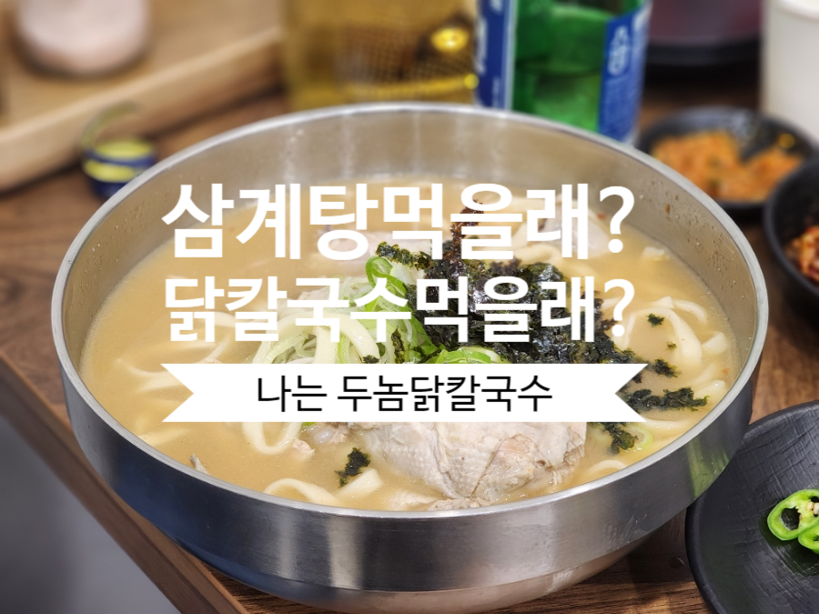 부산진역 맛집 수정동 두놈닭칼국수의 감칠맛에 폭 빠지다