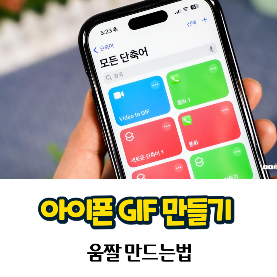 아이폰 GIF 만들기 움짤 만드는법, 쉬움 주의!