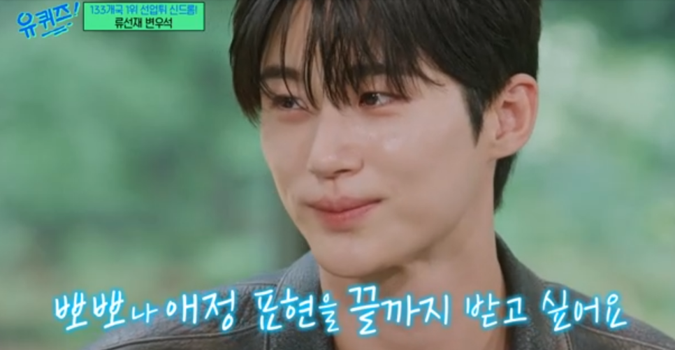 유퀴즈 변우석 누나와의 남다른 가족애 화목한 가정 이야기
