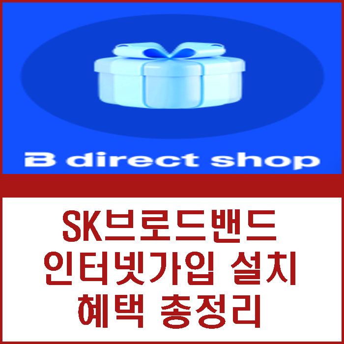 SK브로드밴드 Btv 상담사 없이 바로 가입! 인터넷 요금부터 혜택 알기 쉽게 정리