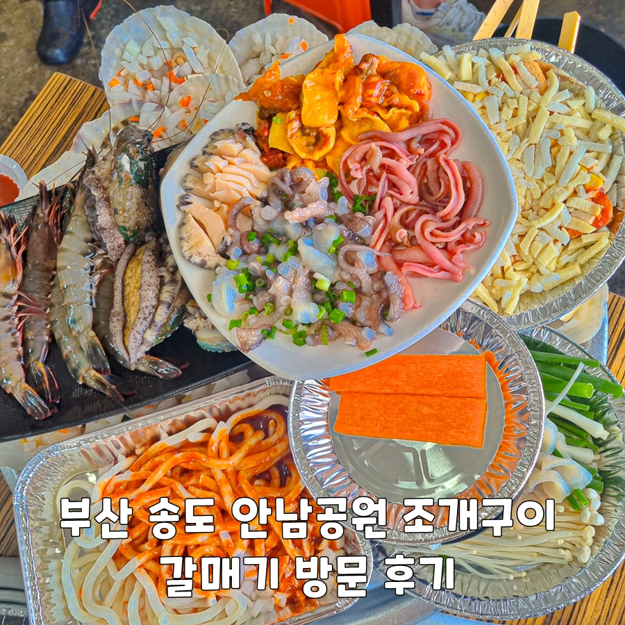 부산 송도 안남공원 조개구이 갈매기 방문 후기