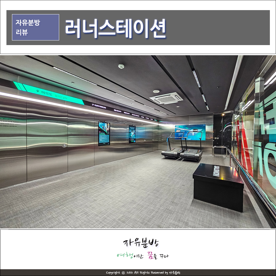 여의나루역 러너스테이션 방문기 서울시 지하철 역사 혁신프로젝트 펀스테이션