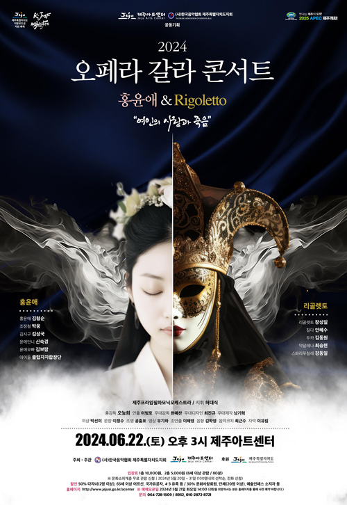 2024 오페라 갈라 콘서트..‘홍윤애&리골레토 – 여인의 사랑과 죽음’