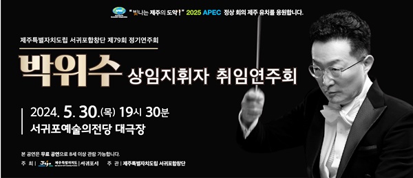 서귀포합창단의 새로운 시작, 제6대 박위수 상임지휘자와 함께