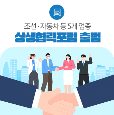 "원·하청 격차 줄이자"…조선·자동차 등 5개 업종 상생협력포럼 출범