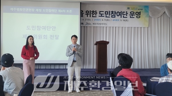 제주도, 제주평화인권헌장 제정 도민참여단 토론 마무리