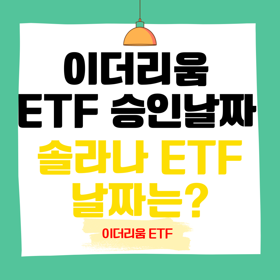 이더리움 ETF 승인 날짜 시간 SEC 솔라나 현물 ETF 일정 정리