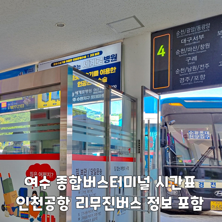 여수 종합버스터미널 시간표 인천공항 리무진버스 정보 포함