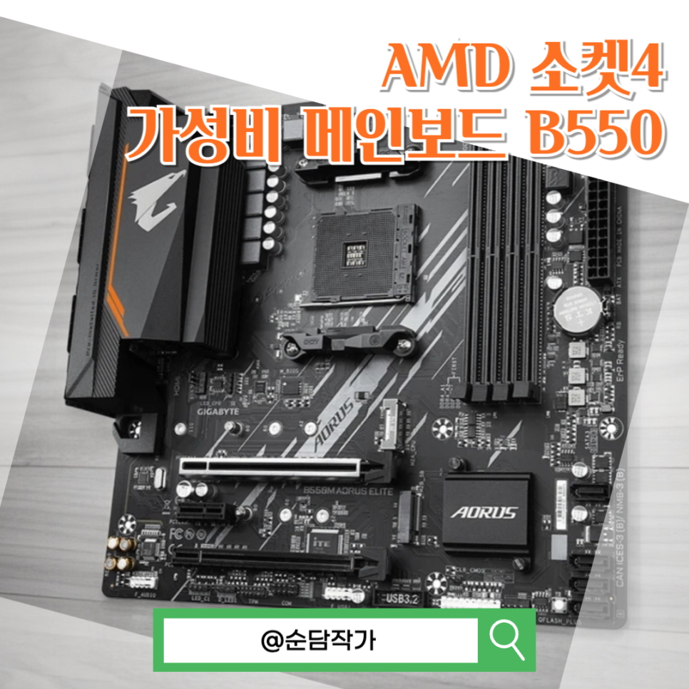 AMD 소켓4 가성비 컴퓨터 메인보드 B550 분석