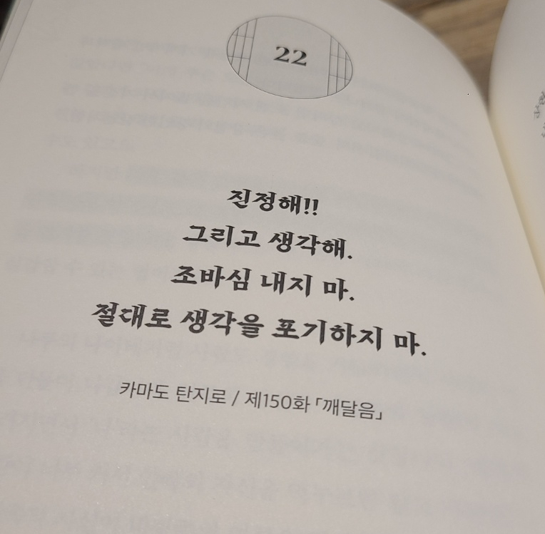 [서평] '귀멸의 칼날'의 꺾이지 않는 마음을 만드는 말, (현대인들에게 필요한 중꺾마 정신)