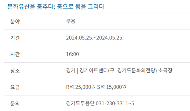 과천애문화, 공연전시, 문화유산을 춤추다: 춤으로 봄을 그리다