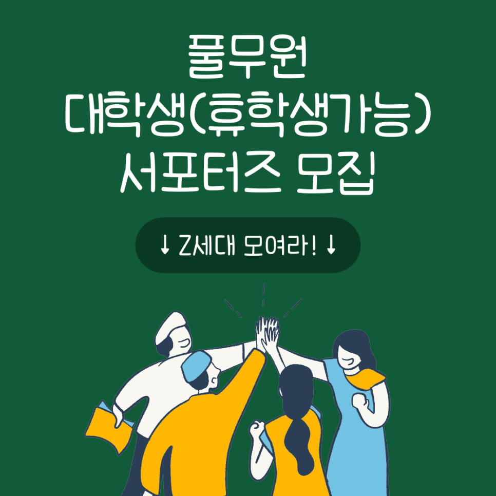 대학생 식품기업 대외활동 - Z세대 모시고 싶어요! 풀무원 서포터즈 2기 모집