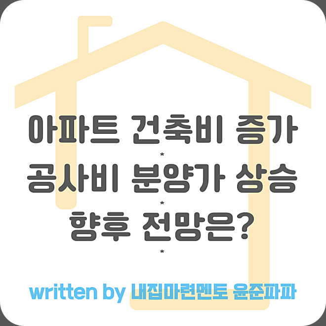 아파트 건축비 증가 원인 공사비 인상 분양가 상승으로 인한 부작용(하자 공급부족) 향후 전망은?