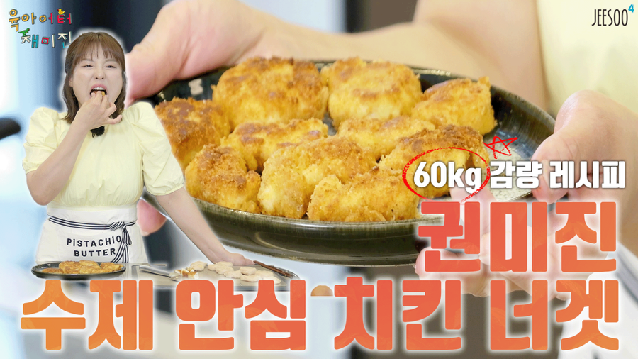60kg 감량 다이어트 레시피 = 유아식 = 건강식 / 수제 치킨너겟