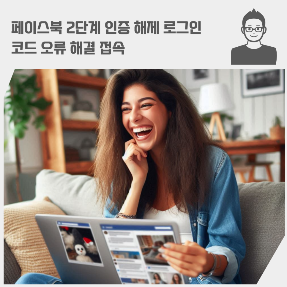 페이스북 2단계 인증 해제 로그인 코드 오류 해결 접속