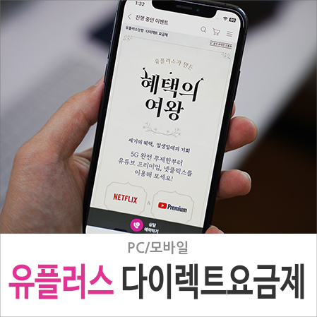 넷플릭스 유튜브 프리미엄 가격 인상, 유플러스 5G 다이렉트 65 요금제로 해결