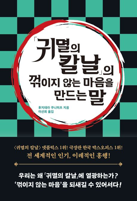 [서평] '귀멸의 칼날'의 꺾이지 않는 마음을 만드는 말, (현대인들에게 필요한 중꺾마 정신)