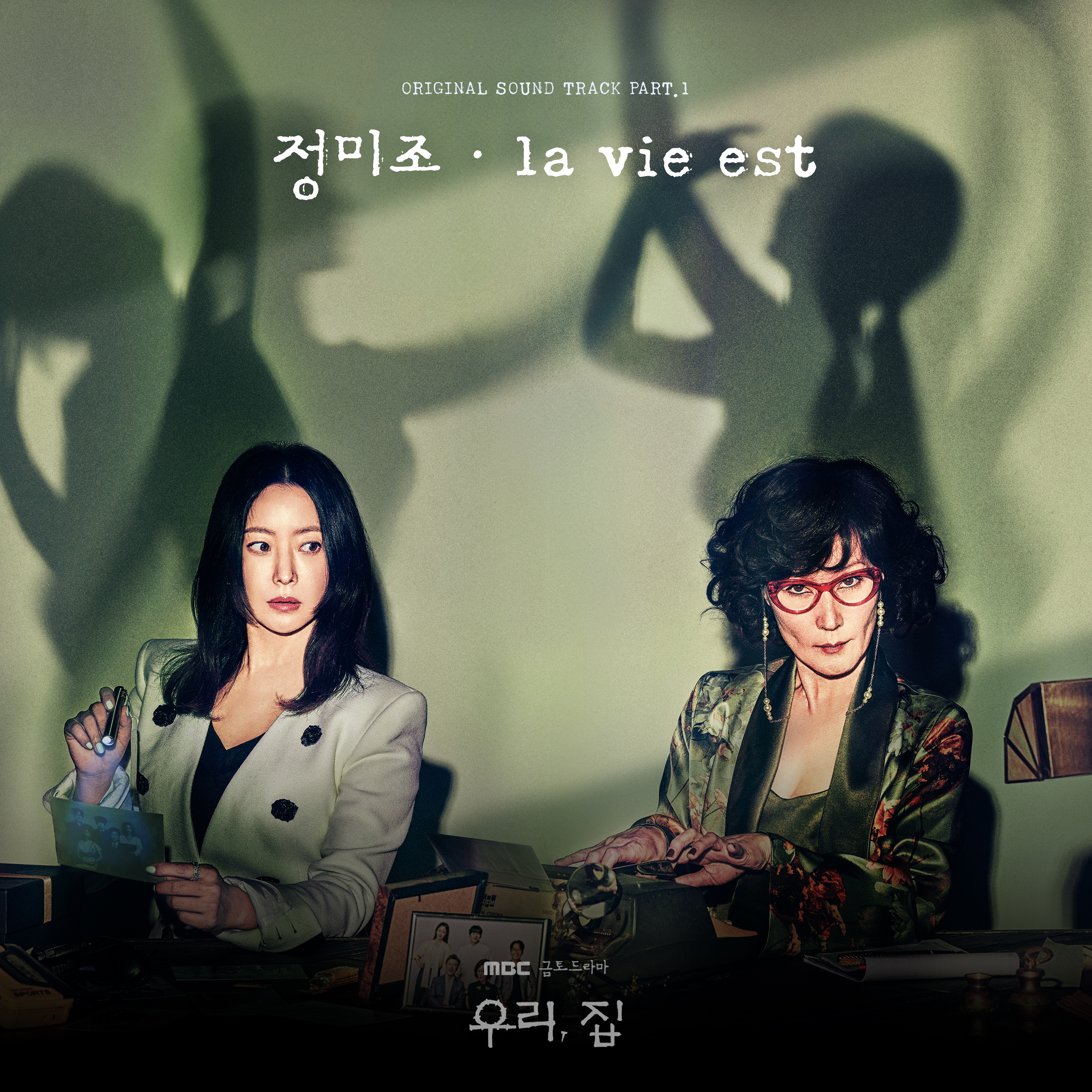 드라마 우리 집 OST 정미조 la vie est 가사 잔잔한 재즈 (샹송 추천)