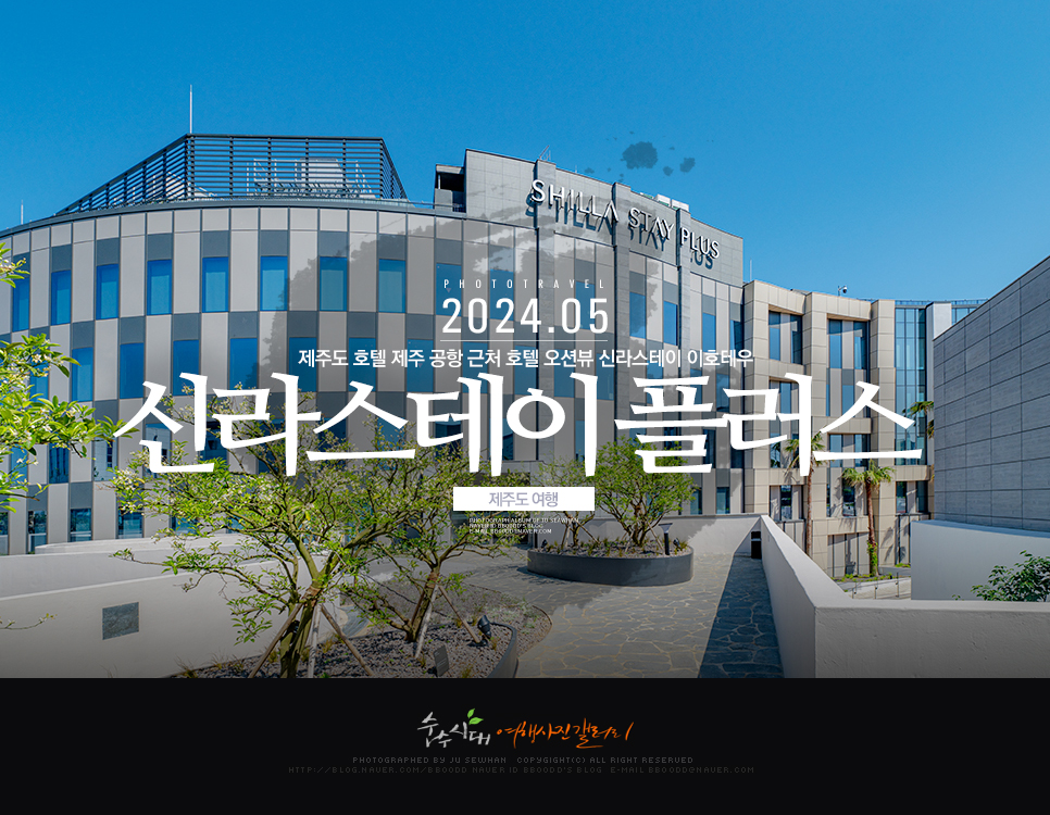 제주도 호텔 제주 공항 근처 호텔 오션뷰 신라스테이 이호테우