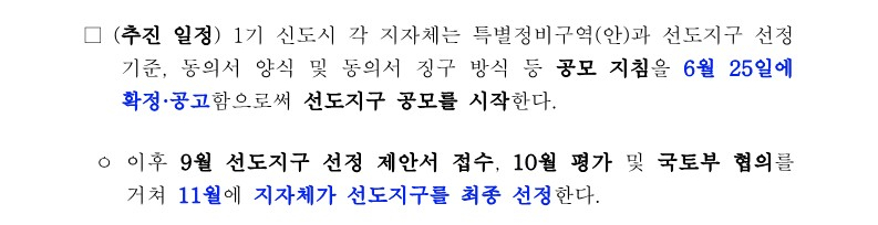 1기 신도시 선도지구 선정계획 발표 : 주민동의 여부가 핵심이다