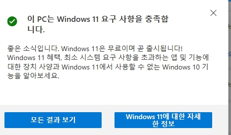 windows 10에서 윈도우11 설치 업데이트 방법 호환성 확인