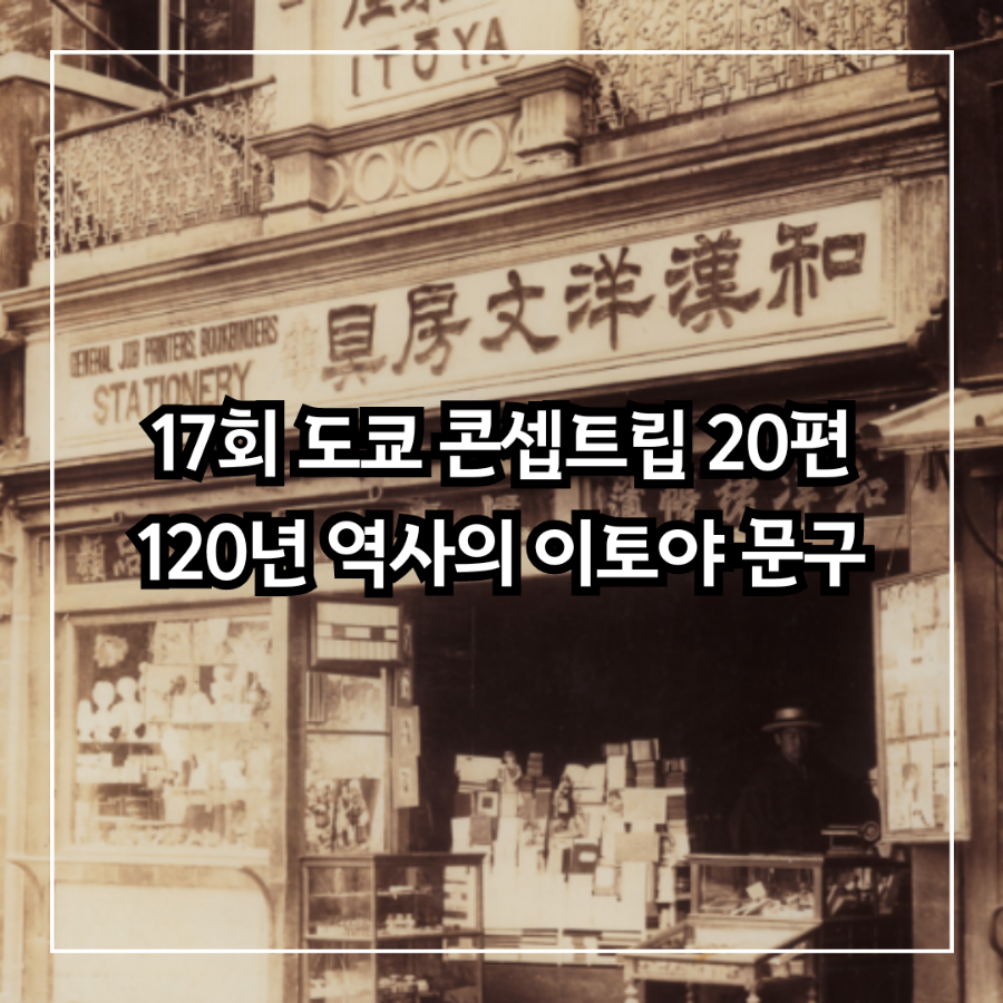 [17회 도쿄콘셉트립 추천 업소 20편] 120년 역사의 이토야 문구