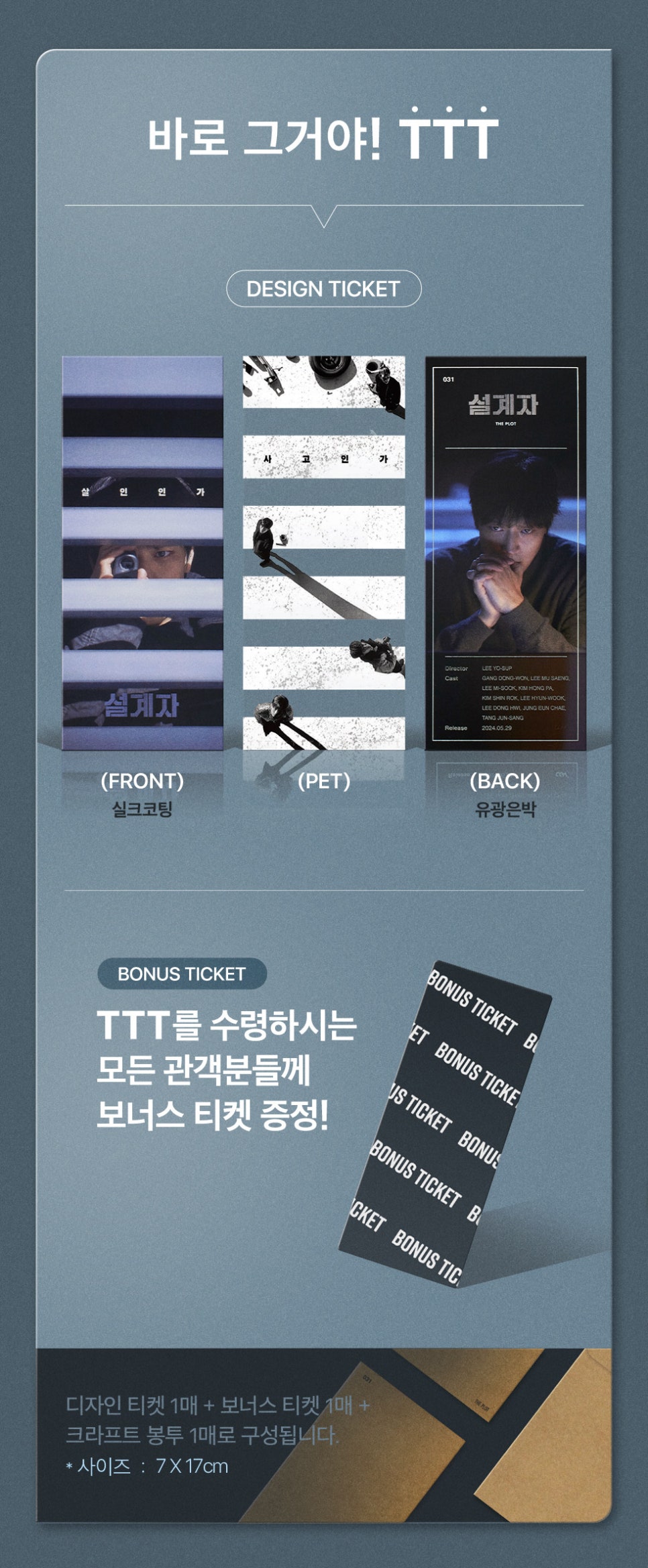 영화 설계자 1주차 특전 실물 정보 CGV TTT 씨네큐 스페셜 티켓 아트카드 포스터 5월 29일 개봉일 증정