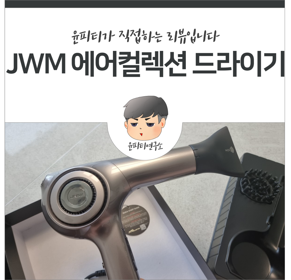 집들이 선물로 받은 JMW 에어컬렉션 헤어드라이기