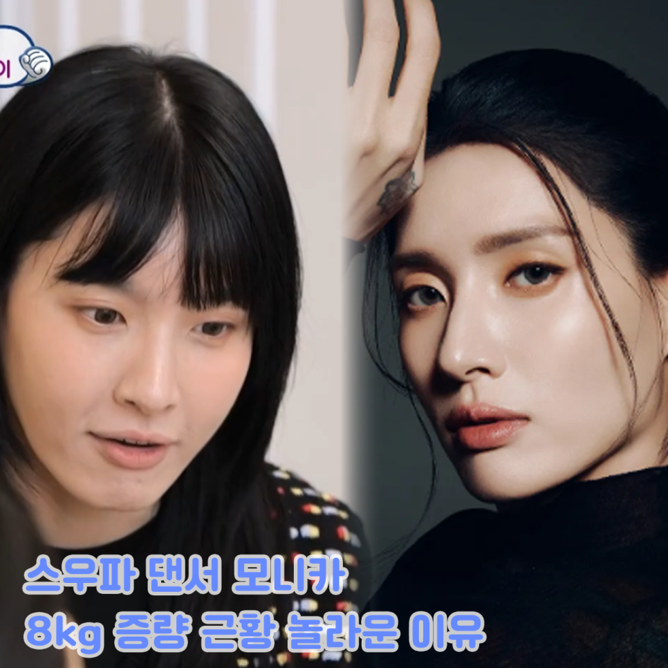 스우파 모니카 8kg 살찐 근황 놀라운 이유 결혼 남편 정보 슈퍼맨이 돌아왔다 슈돌 527회