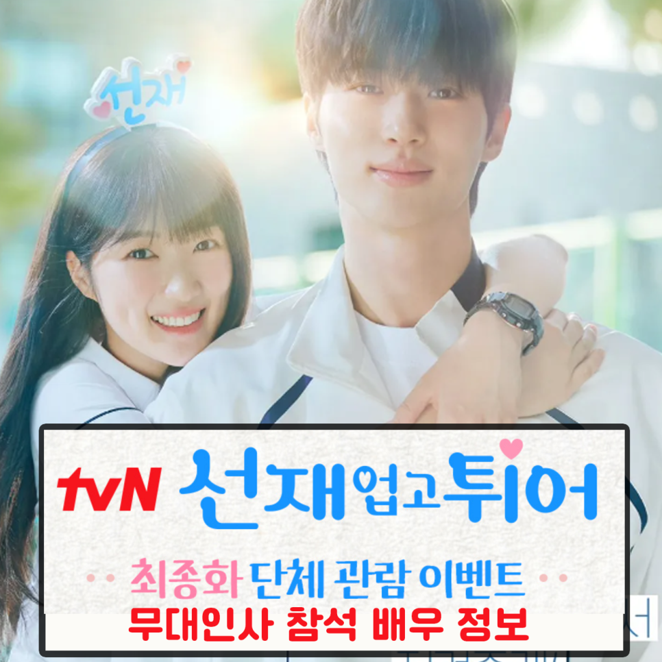 선재업고튀어 단체관람 배우 참석 출연진 정보 cgv 선업튀 이벤트 최종회 같이 보기