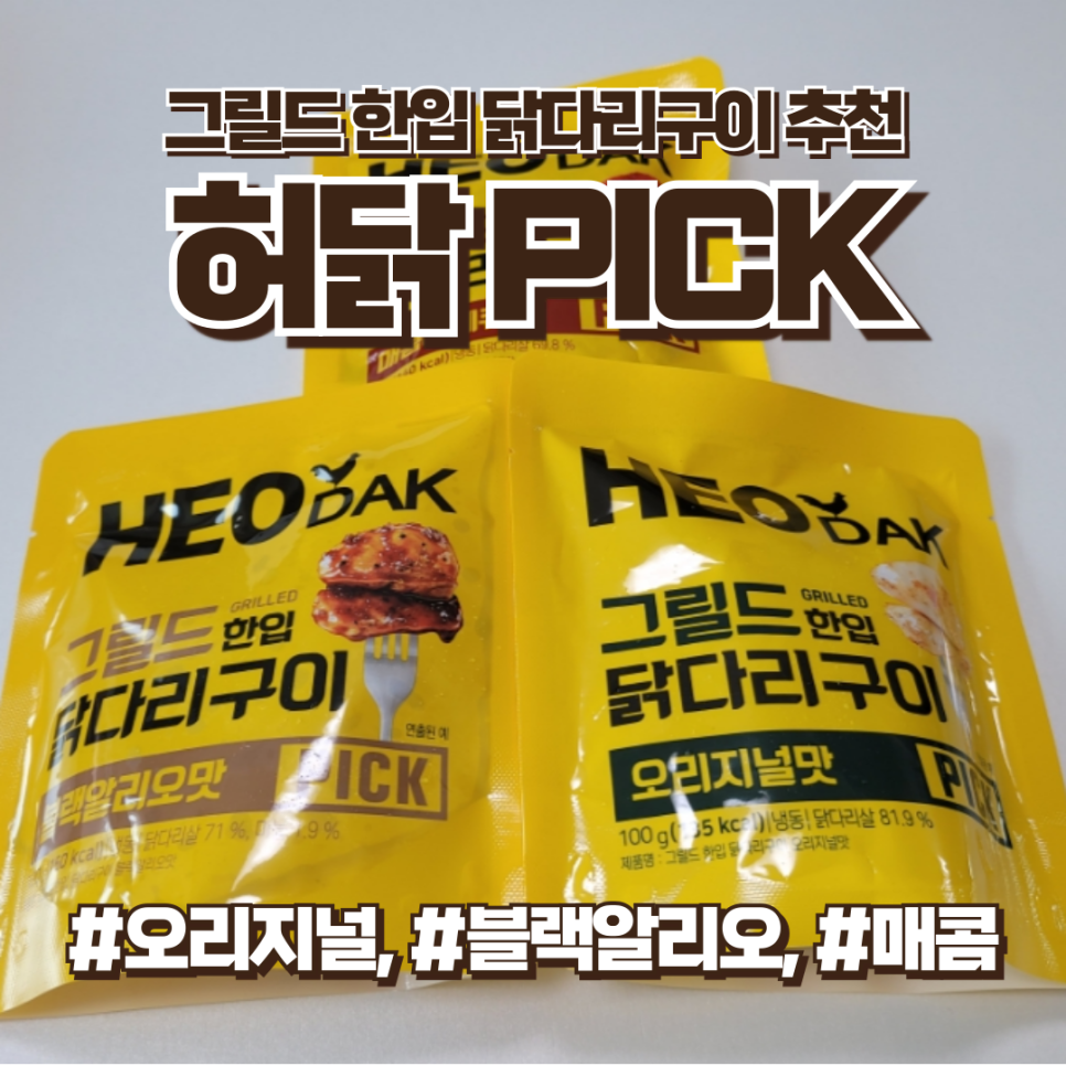 허닭 그릴드 한입 닭다리구이 오리지널맛, 매콤바베큐맛, 블랙알리오맛 후기