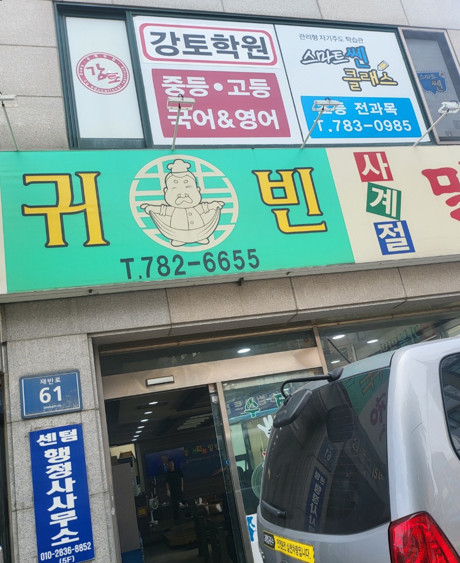 재송동 중화요리 수타간짜장면 맛집 귀빈