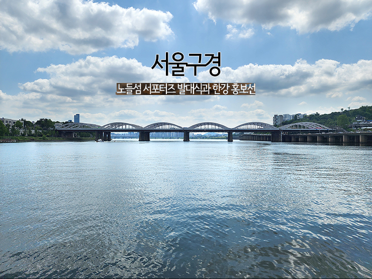 서울구경 & 노들섬 서포터즈 발대식과 한강 홍보선