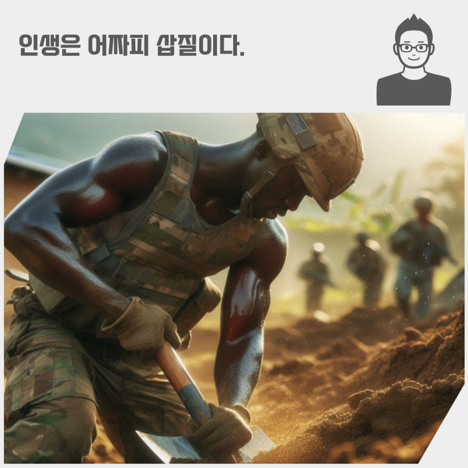 인생은 어짜피 삽질이다.