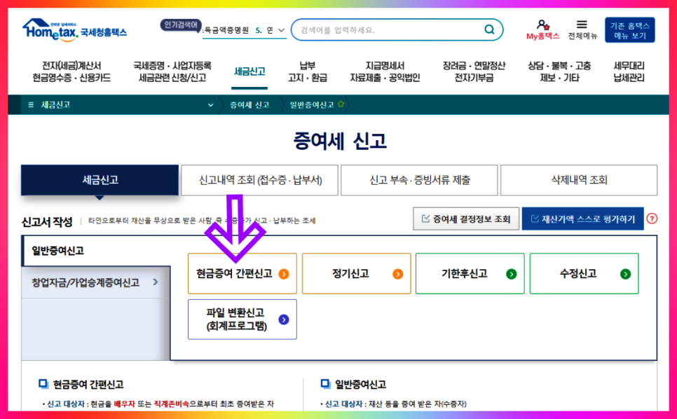 홈택스 증여세 간편신고 방법 및 필요서류 알아볼게요